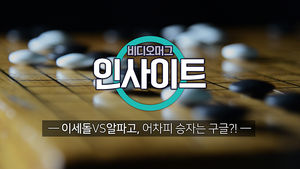 [비디오머그 인사이트] 이세돌 vs 알파고, 어차피 승자는 구글?!