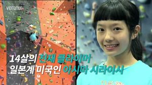 [비디오머그] 14세 천재 소녀 클라이머 '아시마 시라이시'