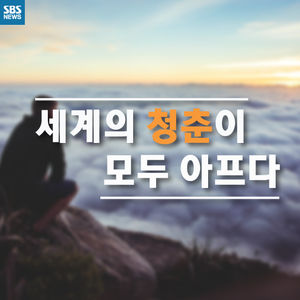 [카드뉴스] "먹고 살기 어려워"&hellip;절망하는 전 세계 청춘들