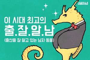 이 시대 최고의 '출.잘.알.남'&hellip;해마의 출산기