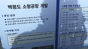 [수도권] '서해 최북단' 백령도에 소형공항 건설 추진