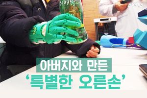 아버지와 함께 만든 '특별한 오른팔'