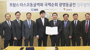 SBS-광명시 '라스코 동굴벽화 광명동굴전' 업무협약