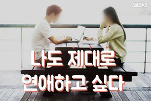 '이성과 데이트 하기'가 숙제?&hellip;어느 대학의 특별한 강의