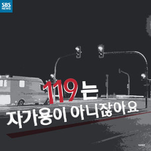 [카드뉴스] "이건 택시가 아냐!"&hellip;119엔 '다급한 생명'만