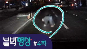 [비디오머그 블박영상] 깜깜한 길에서 갑자기 '쾅'&hellip;제4화 야간 무단횡단 사고