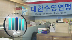 '청탁 대가 뒷돈' 수영연맹 간부 구속기소