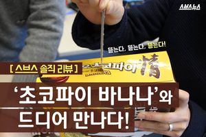 드디어 만난 초코파이와 바나나&hellip;'제 점수는요?'