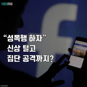 [비디오머그] "성폭행하자"&hellip;신상 털고 집단 공격까지?