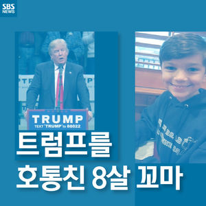 [카드뉴스] "당신은 너무 무례해요" 트럼프에 일침한 8살 꼬마