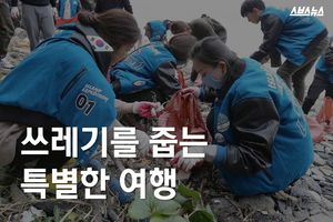 내 돈 내고 떠난다! '쓰레기 줍는 여행'