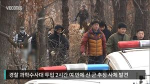 [비디오머그] "깊이 50cm에서 발견"&hellip;실종 아동 시신 암매장 현장