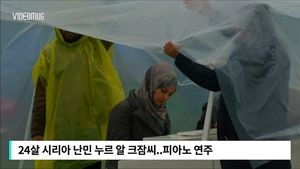 [비디오머그] 난민캠프에 울린 피아노 선율 '뭉클'