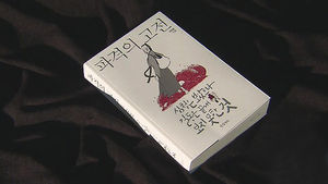 '뒤집은 발상', 심청이가 불효녀?&hellip;신간 '파격의 고전'