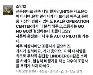 조양호 회장 "조종사가 힘들다고?"&hellip;SNS 댓글 공방