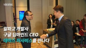 [비디오머그] "이세돌 응원&hellip;알파고에겐 비밀" 알파고의 아버지 허사비스 단독 인터뷰