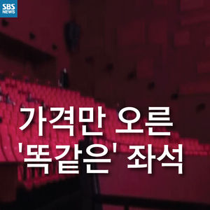 [카드뉴스] "예전과 똑같은 의자인데?"&hellip;값만 오른 극장 좌석