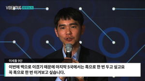 [자막뉴스] 오늘 마지막 대결&hellip;"불리한 흑돌로 이기고 싶다"