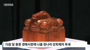 [비디오머그] 청나라 강희제 옥새 경매 출품&hellip;소장 가치는?