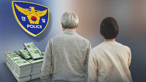 치매 노인의 '수상한 재혼'&hellip;눈 뜨고 90억 털린 사연