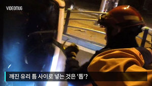 [비디오머그] 옆으로 쓰러진 차량서 인명 구조할 때 필요한 건 '톱'?