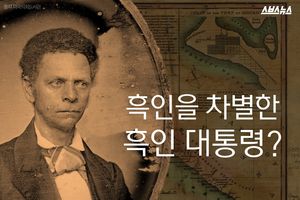 흑인을 차별한 흑인 대통령?&hellip;'자유 국가'의 모순