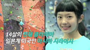 거침없이 암벽 오르는 소녀&hellip;14세 천재 클라이머 포착