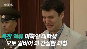 [비디오머그] "제발 살려주세요"&hellip;北 억류 미국인 대학생, 눈물의 최후 진술