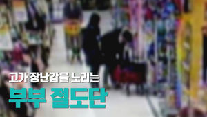 부부는 일심동체라더니&hellip;'찰떡궁합' 절도단