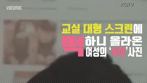 [비디오머그] 교실 스크린에 뜬 여성 속옷 사진&hellip;시험시간에 인터넷 쇼핑하던 男교사