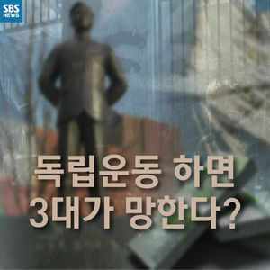 [카드뉴스] 독립운동하면 3대가 망한다?&hellip;고통받는 후손들