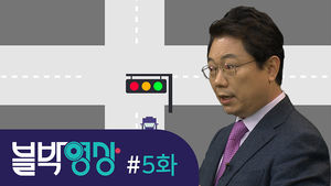 [비디오머그 블박영상] 파란불 보고 갔는데 '쿵'&hellip; 제5화 비보호 좌회전 사고
