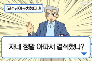 '진단서' 하나면 끝&hellip;자네 정말 아파서 결석했나?