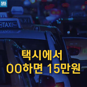 [카드뉴스] 택시에서 구토하면 '15만 원'&hellip;변상 두고 '실갱이'