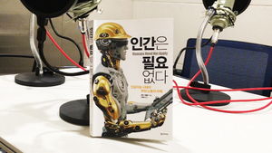 [골룸] 북적북적 35 : 제리 카플란 '인간은 필요없다'