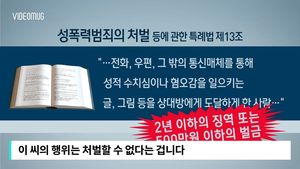 [자막뉴스] "음란편지 전했는데도 처벌안돼"&hellip;입법 보완 시급