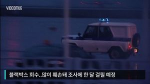 [비디오머그] 두바이 추락 여객기 블랙박스 회수&hellip;훼손 심각