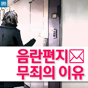[카드뉴스] 성관계 요구하는 쪽지 보낸 男&hellip;신고했더니 무죄?