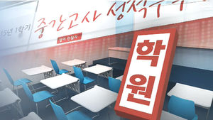 '학벌조장&middot;인권침해' 일삼는 학원들&hellip;도 넘은 마케팅