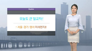 [날씨] 오늘도 큰 일교차&hellip;서울 경기 미세먼지 '높음'