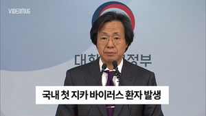 [비디오머그] 지카바이러스 국내 감염자 첫 발생&hellip;질병관리본부 브리핑