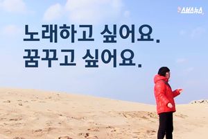 "노래하고 싶어요, 꿈꾸고 싶어요"&hellip;고3 소녀의 바람