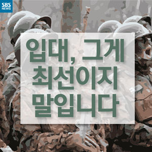 [카드뉴스] 의경 경쟁률이 '33대 1'?&hellip;입대하고픈 청년들