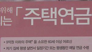 부부 중 1명만 60세 넘으면 '주택연금 가입' 가능