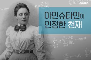 아인슈타인이 인정한 천재수학자 '에미 뇌터'를 아시나요?