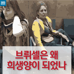[카드뉴스] "유럽중심 무너뜨렸다"는 속셈? 브뤼셀 노린 3가지 이유