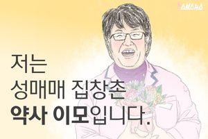 저는 성매매 집창촌 '약사 이모'입니다