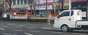 사람이 차도서 분양광고 펼쳐&hellip;진화하는 불법 현수막