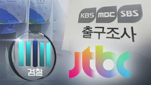 '출구조사 무단사용' JTBC 기소&hellip;실무자만 처벌