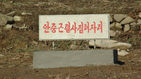 섬네일이미지  3: 안중근 의사 순국 106주년을 앞두고 안중근의사기념사업회가 공개한 북한 황해남도 청계동 안 의사 생가터. 사업회는 2012년 11월 남북공동의 안 의사 의거 기념행사를 위해 방북해 이 사진을 촬영했다. 